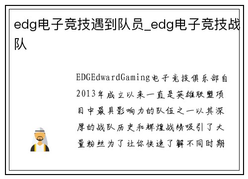 edg电子竞技遇到队员_edg电子竞技战队