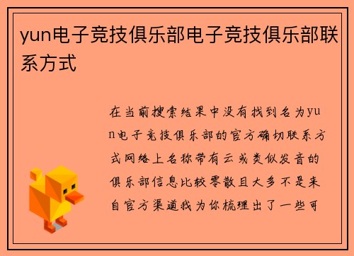 yun电子竞技俱乐部电子竞技俱乐部联系方式