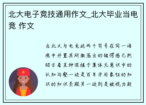 北大电子竞技通用作文_北大毕业当电竞 作文