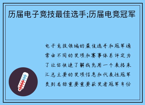 历届电子竞技最佳选手;历届电竞冠军
