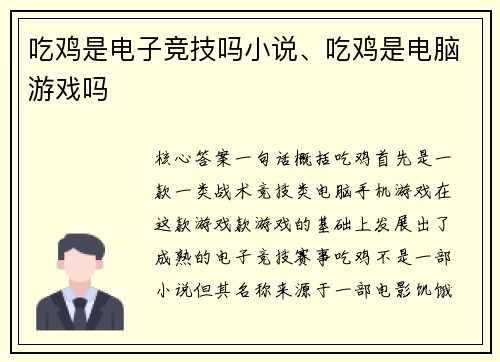 吃鸡是电子竞技吗小说、吃鸡是电脑游戏吗