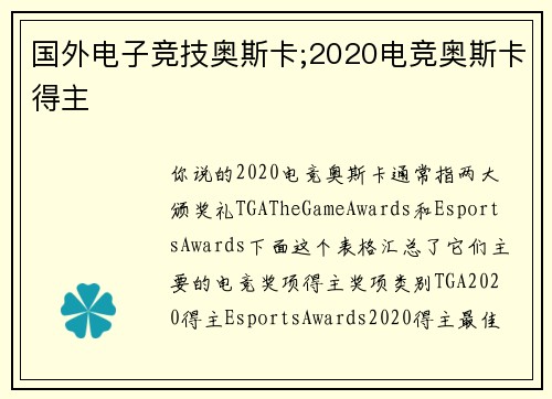 国外电子竞技奥斯卡;2020电竞奥斯卡得主