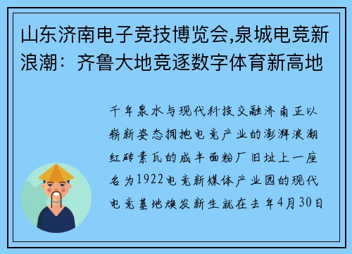 山东济南电子竞技博览会,泉城电竞新浪潮：齐鲁大地竞逐数字体育新高地
