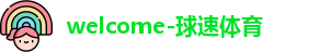 welcome-球速体育-球速体育app官网入口